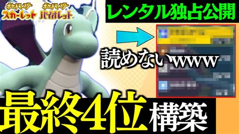 【ポケモンsv】前期最終4位のカイリューの技構成がキモすぎて笑ったwwレンタルidも独占公開！【構築紹介】 Youtube