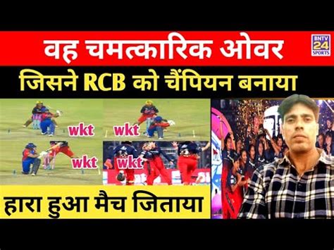 WPL Final 2024 एक ओवर म RCB न पलट मच जत ल हर बज RCB vs