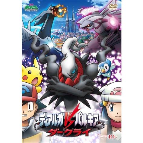 劇場版ポケットモンスター ダイヤモンド・パール「ディアルガvsパルキアvsダークライ」 Dvd 20211019160745 00176