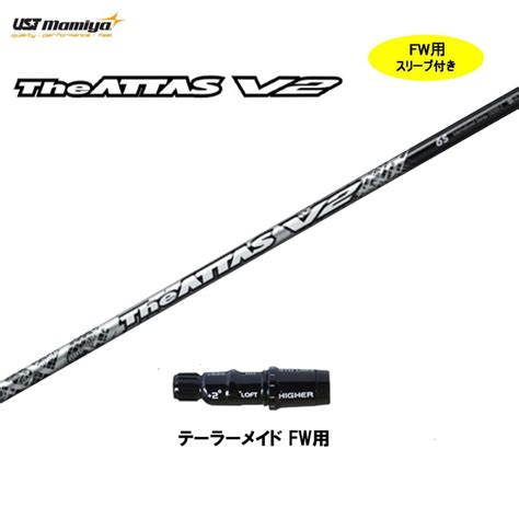 Fw用 Ustマミヤ ジ・アッタス V2 テーラーメイド フェアウェイウッド用 スリーブ付 カスタムシャフト The Attas V2