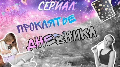 СЕРИАЛ: "ПРОКЛЯТЬЕ ДНЕВНИКА" 1 СЕРИЯ!!!!!! ВОЛШЕБНЫЙ ДНЕВНИК ДЛЯ ...