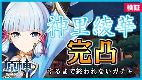 【原神ガチャ】神里綾華を完凸するにはいくらかかるのか検証してみた＆武器ガチャ【genshin Impactげんしん】 Youtube