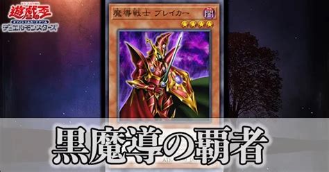 【遊戯王3期パック】黒魔導の覇者の収録カードと注目ポイント 遊戯王歴史保管庫