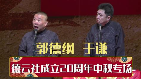 【全程回顾】德云社20周年之中秋专场 2016 德云社相声大全 郭德纲 于谦 岳云鹏 张鹤伦高峰 栾云平 大收录，助眠