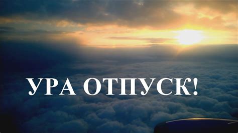 УРА ОТПУСК! - YouTube
