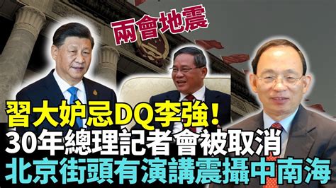 何良懋： 驚功高震主！兩會封殺李強內幕？ 習大罕見取消總理記者會 因李強不是李克強！北京街頭有人演講火速被拉 馬航失蹤案十周年重啟搜索 間諜