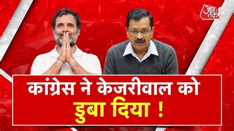 Aajtak Live Aaj Ka Agenda Arvind Kejriwal Congress