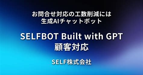 SELFBOT Built with GPT 顧客対応 SELF株式会社 チャットボットAI製品サービスの比較検索資料請求メディア