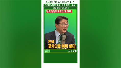 Ytn 모두까기 28 친박은 없다조원진 우병우최경환박지훈 Shorts Youtube