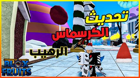 بلوكس فروت29تحديث الكريسماس😱😱واعلان عن الحساب🔥🔥 Youtube