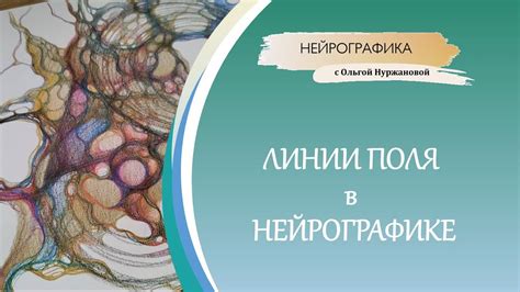 Нейрографика - линии поля - YouTube