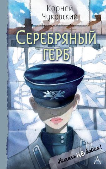 «Серебряный герб» Чуковский Корней Иванович - описание книги | Ничего ...