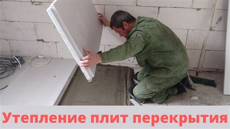 УТЕПЛЕНИЕ ПЛИТ ПЕРЕКРЫТИЯ НАД ХОЛОДНЫМ ПОДВАЛОМ ПЕРВОГО ЭТАЖА. СПОСОБ ...