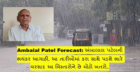 Ambalal Patel Forecast અંબાલાલ પટેલની ભયંકર આગાહી આ તારીખોમાં કરા