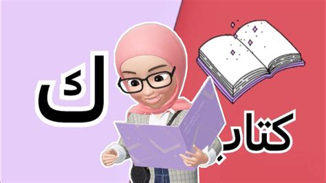 اسمع وتعلم حرف ك تعليم الاطفال حرف الكاف أناشيد الروضة ودروس