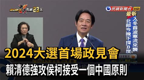 2024大選首場政見會 兩岸議題成賴侯柯交鋒亮點－民視台語新聞 Youtube