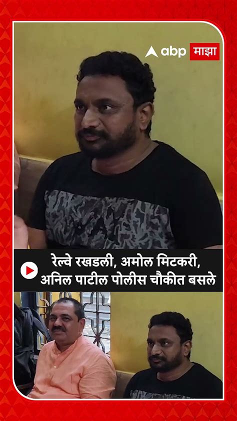 Amol Mitkari रेल्वे रखडली अमोल मिटकरी अनिल पाटील पोलीस चौकीत बसले