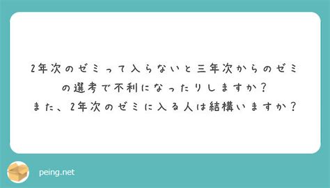 2年次のゼミって入らないと三年次からのゼミの選考で不利になったりしますか？ Peing 質問箱