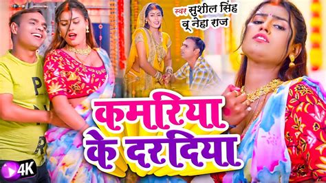 video कमरय क दरदय Sushil Singh Neha Raj Kamariya Ke