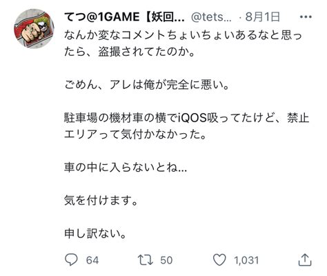 パチンコ演者の1gametv てつ、禁煙場所でタバコを吸う 晒されると「盗撮」という言葉を用い逆ギレ