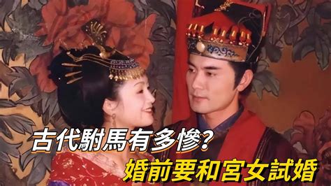 古代駙馬有多慘？婚前要和宮女試婚，還很難進入朝堂？【真正歷史】驸马公主 Youtube