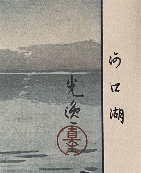 B Lagoon 土井版 河口湖 土屋光逸画 本物 浮世絵 錦絵 木版画 名所絵 ｜売買されたオークション情報、yahooの商品情報を