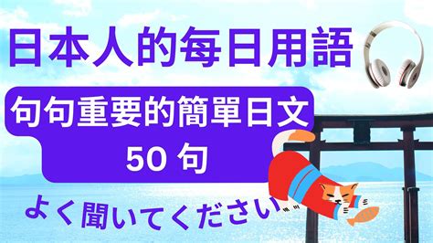 日本人的每日用語：句句重要的日文超全短句 日文聽力練習 Youtube