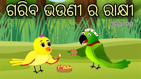 Gariba Bhauni Ra Rakhi Tuni Chidiya Bird Stories Odia Gapa Fairytale In