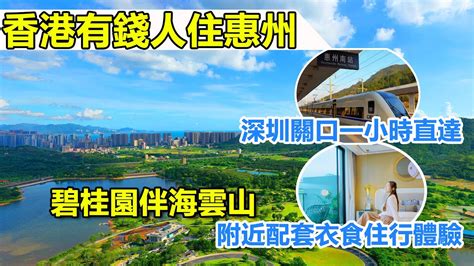 香港有錢人住惠州 碧桂園伴海雲山 附近配套衣食住行方便嗎？樓巴車從深圳關口一小時直達屋苑 養老退休之選 露營基地 咩咩牧場