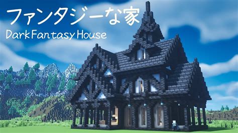 【マイクラ建築】 カッコいい！ファンタジーな家の作り方 【マインクラフト】 3 マイクラ 建築 ファンタジーハウス 建築