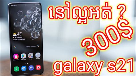 មលឡងវញ តមលបរហល300 Samsung galaxy S21 ultra YouTube