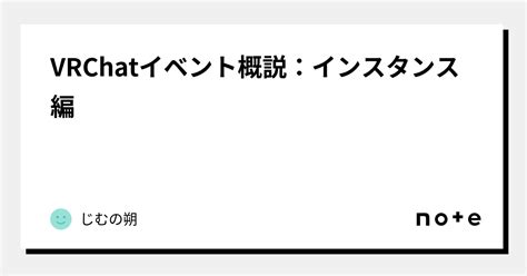 Vrchatイベント概説：インスタンス編｜じむの朔
