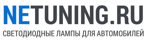 Партнер нашего клуба — магазин NeTuning.ru Светодиодные лампы для ...