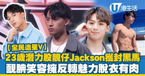 全民造星v｜23歲潛力股靚仔jackson陳澤森獲封黑馬人選 靦腆笑容擁反轉魅力養眼身材脫衣有肉 Uhk 港生活