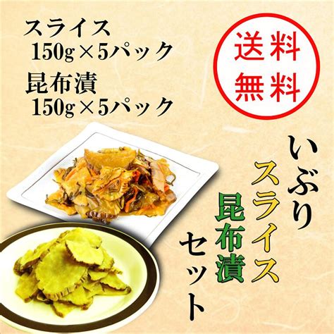 【楽天市場】【送料無料】いぶりがっこスライス・昆布漬セット いぶりがっこ スライス150g×5パック 昆布漬150g×5パック 燻製 漬物