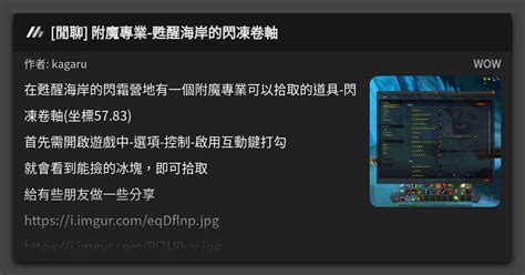[閒聊] 附魔專業 甦醒海岸的閃凍卷軸 看板 Wow Mo Ptt 鄉公所