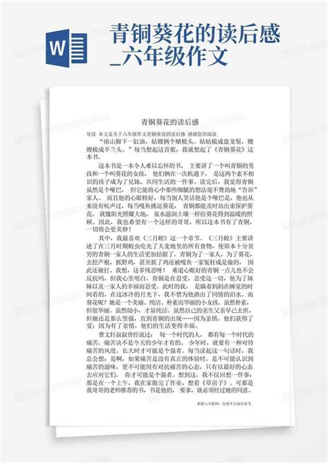 青铜葵花的读后感六年级作文 Word模板下载编号qdxabraa熊猫办公