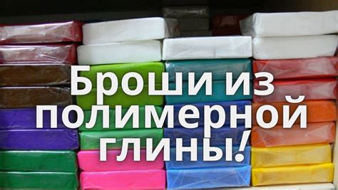 Украшения из полимерной глины Таганрог