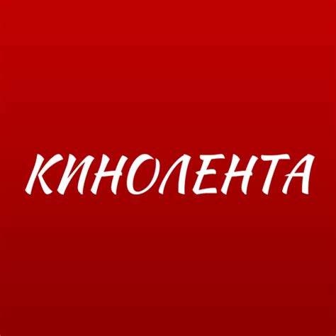 Приложения в Google Play – Фильмы кино онлайн — КИНОЛЕНТА