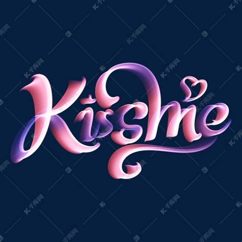 Kissme吻我表白艺术字艺术字设计图片 千库网