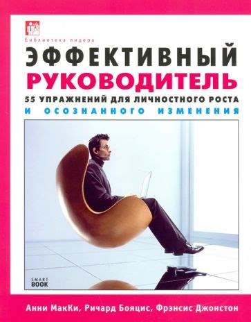 Книга: "Эффективный руководитель. 55 упражнений для личностного роста и ...