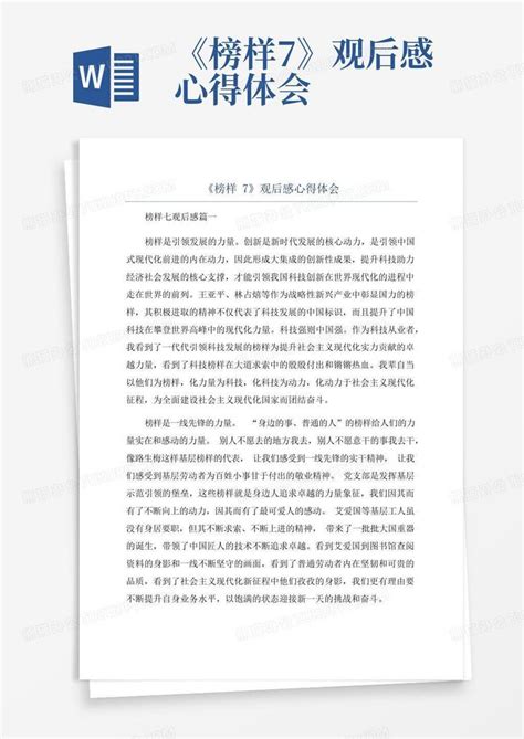 《榜样7》观后感心得体会word模板下载编号qvnpwryj熊猫办公