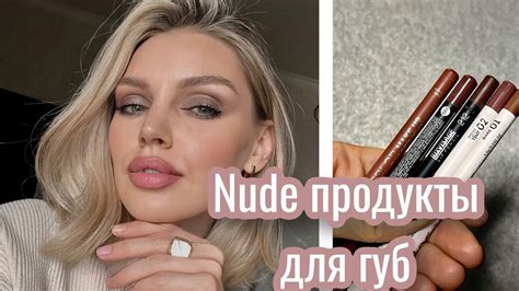 NUDE ПРОДУКТЫ ДЛЯ ГУБ НА ОСЕНЬ И ЗИМУ YouTube