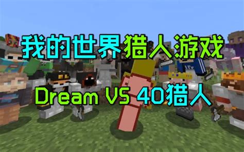 我的世界猎人游戏：dream对战40个猎人，他还能死里逃生么？单机游戏热门视频