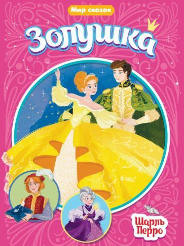 Книга: "Золушка" - Шарль Перро. Купить книгу, читать рецензии | ISBN ...