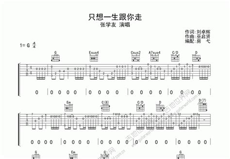 只想一生跟你走吉他谱 张学友 C调指弹 吉他世界