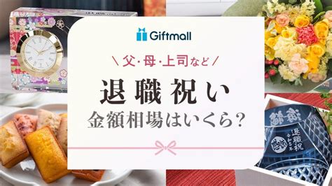 退職祝いの相場は？父親、職場の上司など相手別の金額も紹介 プレゼント＆ギフトのギフトモール