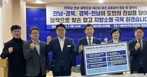 민주 전남‧경북도당 지방소멸 극복 공통 총선공약 발표