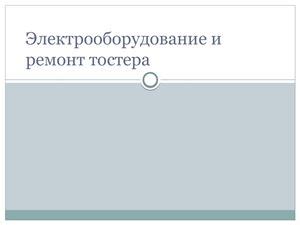 Тостер. Принцип работы, электрооборудование и ремонт
