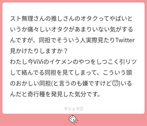 スト無理さんの推しさんのオタクってやばいというか痛々しいオタクがあまりいない気がするんですが、同担でそういう人実際見たりtwitter見かけ